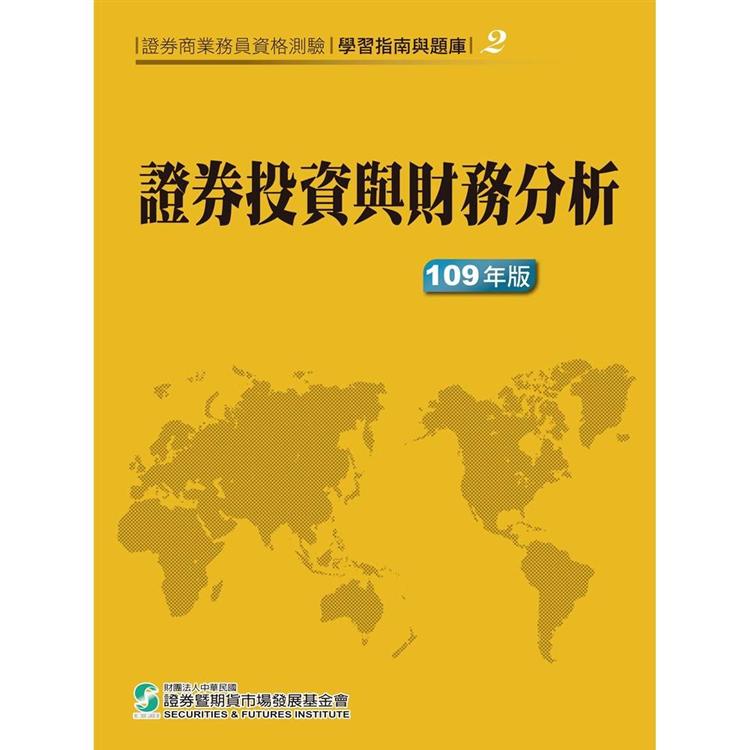 109證券投資與財務分析(學習指南與題庫2)-證券商業務員資格測驗 | 拾書所