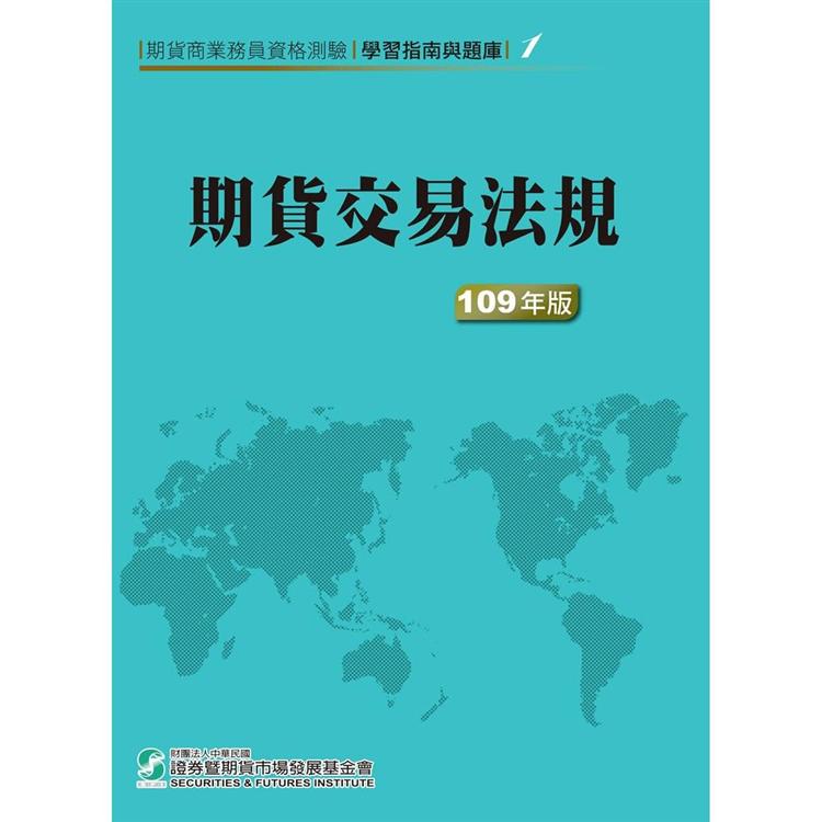 109期貨交易法規(學習指南與題庫1)-期貨商業務員資格測驗 | 拾書所