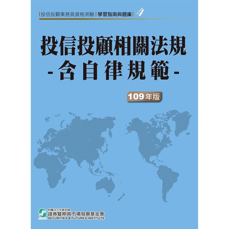 109投信投顧相關法規-含自律規範(學習指南與題庫4)-投信投顧業務員資格測驗 | 拾書所