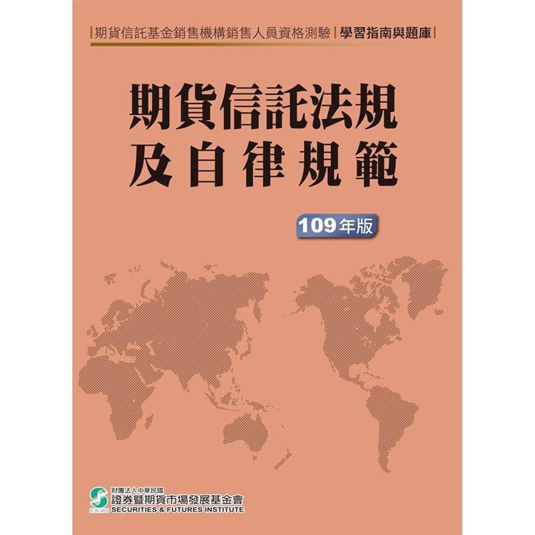 期貨信託法規及自律規範-學習指南與題庫(109年版) | 拾書所