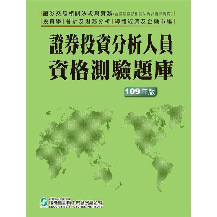 證券投資分析人員資格測驗題庫(109年版) | 拾書所