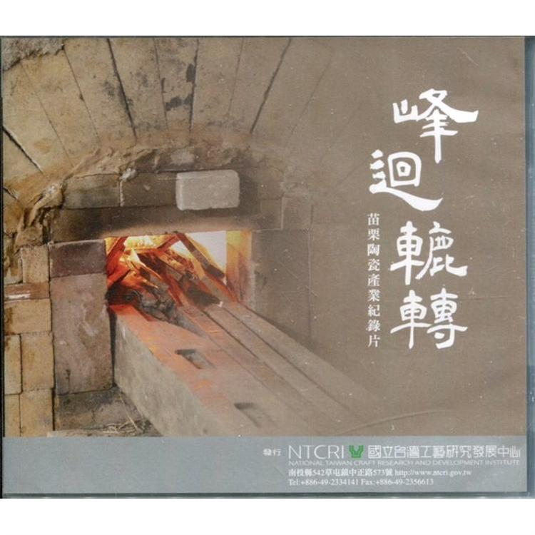峰迴轆轉：苗栗陶瓷產業紀錄片DVD | 拾書所