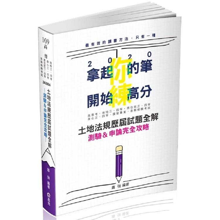 土地法規歷屆試題全解-測驗&申論完全攻略(高普考、身障三四等、原住民三四等、地特三四等考試適用) | 拾書所