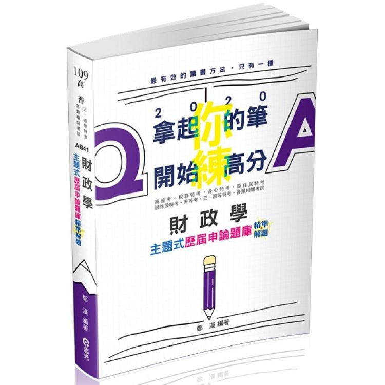 財政學主題式歷屆申論題庫精準解題(高普考、研究所、三四等特考、關務特考、稅務特考、身障三四等、升等 | 拾書所