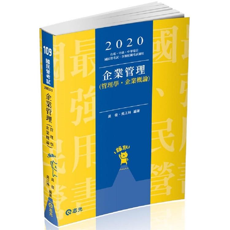 企業管理（管理學。企業概論）(台電、中油、國民營考試、各類特考考試適用) | 拾書所