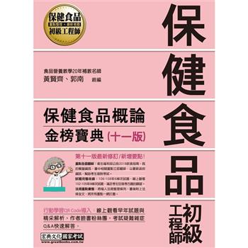 保健食品初級工程師教材：保健食品概論（全新增修訂十一版）