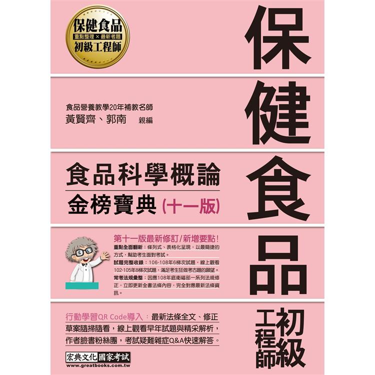 保健食品初級工程師教材：食品科學概論（全新增修訂十一版） | 拾書所