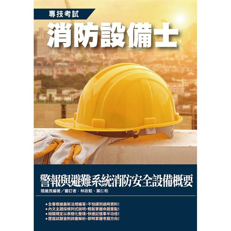 2020年警報與避難系統消防安全設備概要(消防設備士適用) | 拾書所