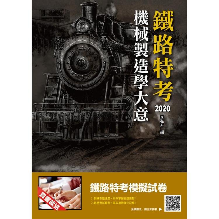 2020年機械製造學大意(鐵路特考適用) | 拾書所