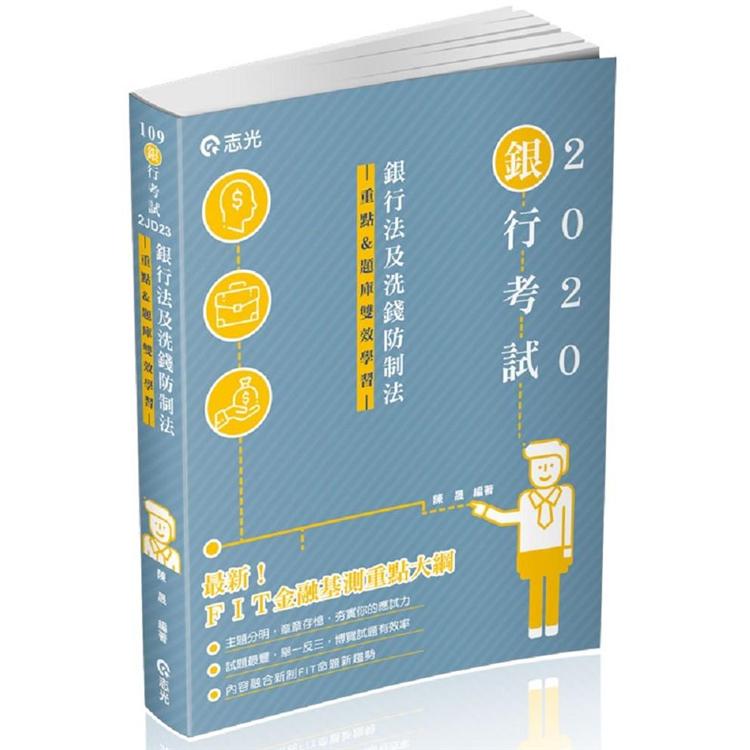 銀行法及洗錢防制法(重點&題庫、雙效學習)(銀行考試適用) | 拾書所