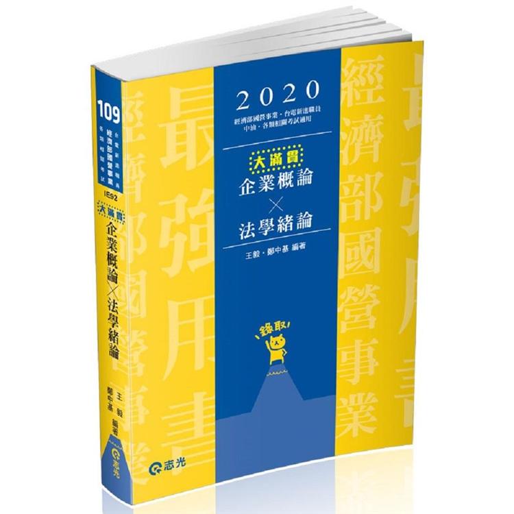 企業概論X法學緒論ㄧ大滿貫(經濟部國營事業、中油、自來水、各類相關考試適用) | 拾書所