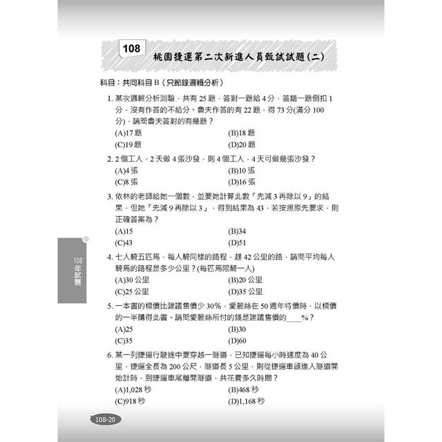 年數理邏輯分析 北捷 桃捷 中捷招考適用 金石堂考試書 政府出版品