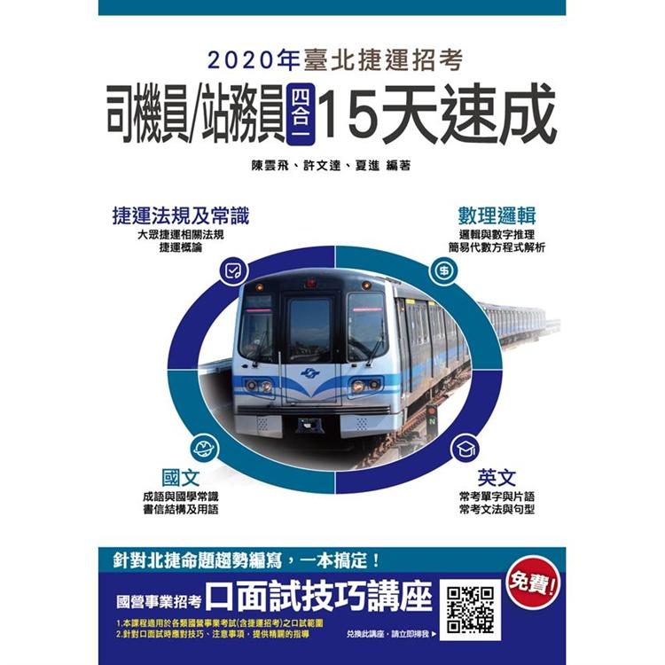 2020年臺北捷運[司機員/站務員]四合一15天速成 | 拾書所