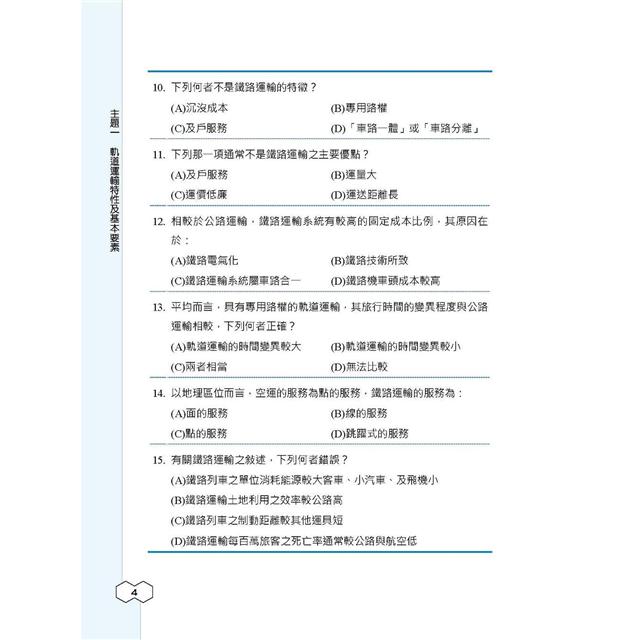 2020年鐵路運輸學 大意 題庫攻略 鐵路佐級 營運人員適用 共1080題 題題詳解 金石堂