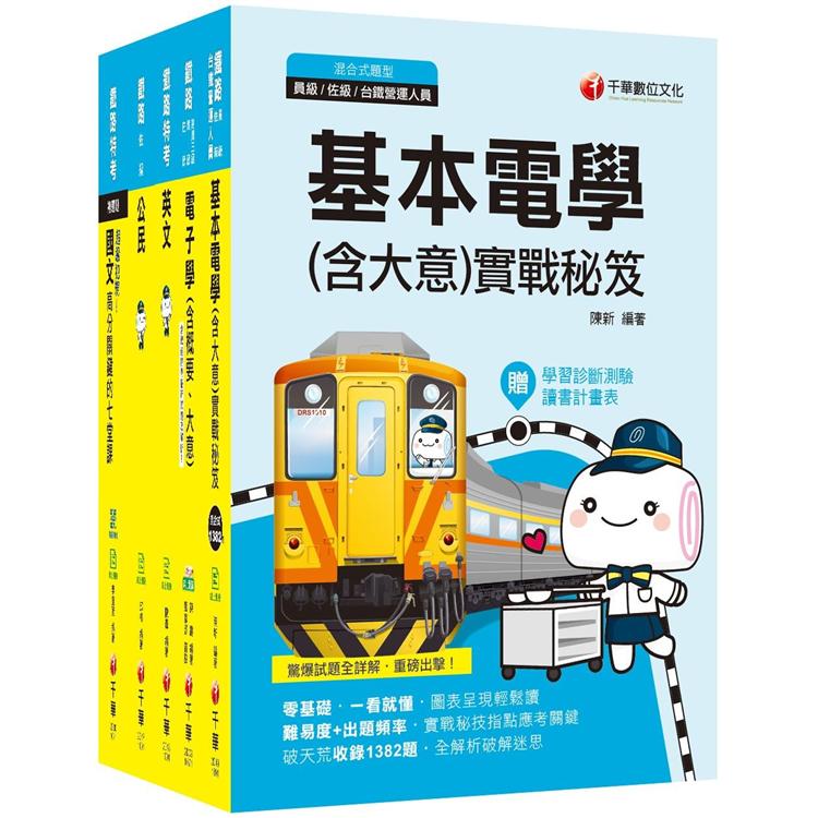 金石堂 109年 電子工程 佐級 鐵路特考課文版套書