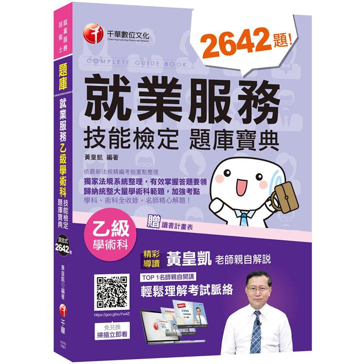 2020年[高分必勝寶典]就業服務乙級技能檢定學術科題庫寶典﹝就業服務  技術士﹞ | 拾書所