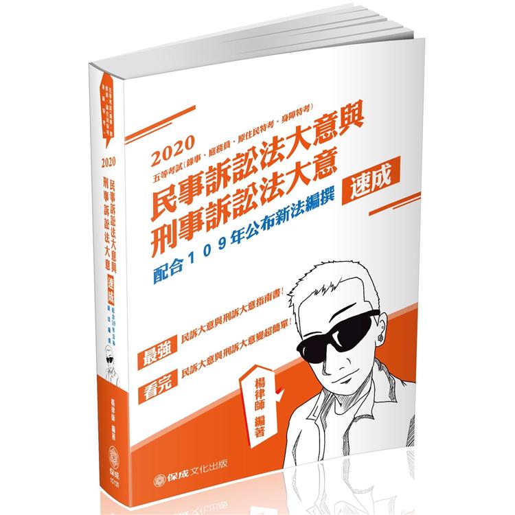 民事訴訟法大意與刑事訴訟法大意-速成-2020司法五等(保成) | 拾書所