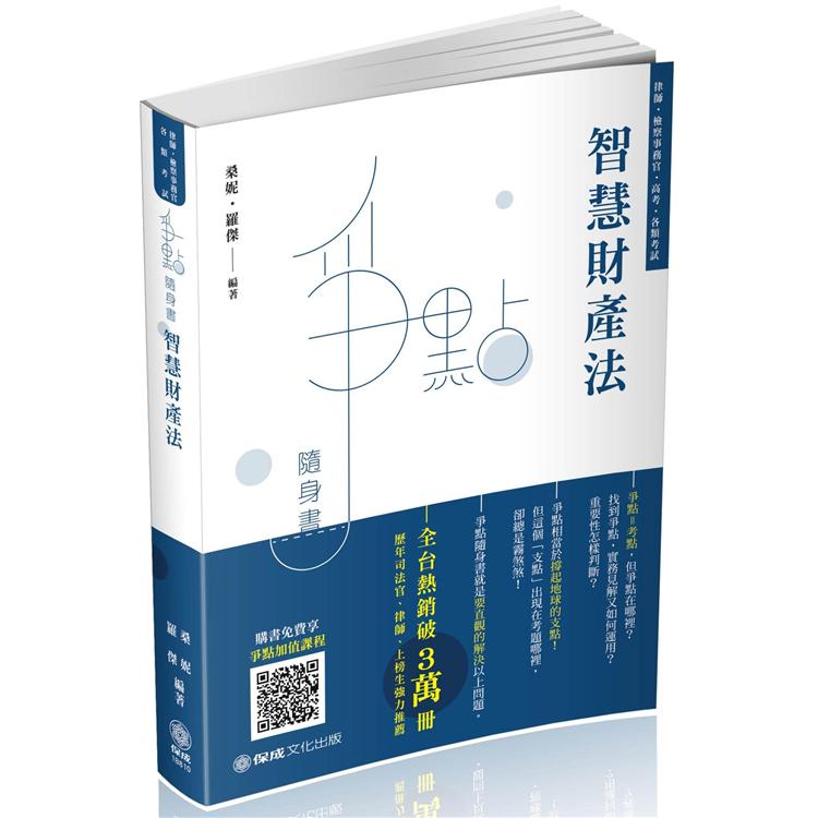 智慧財產法-爭點隨身書-2020律師.檢事官.各類考試(保成) | 拾書所