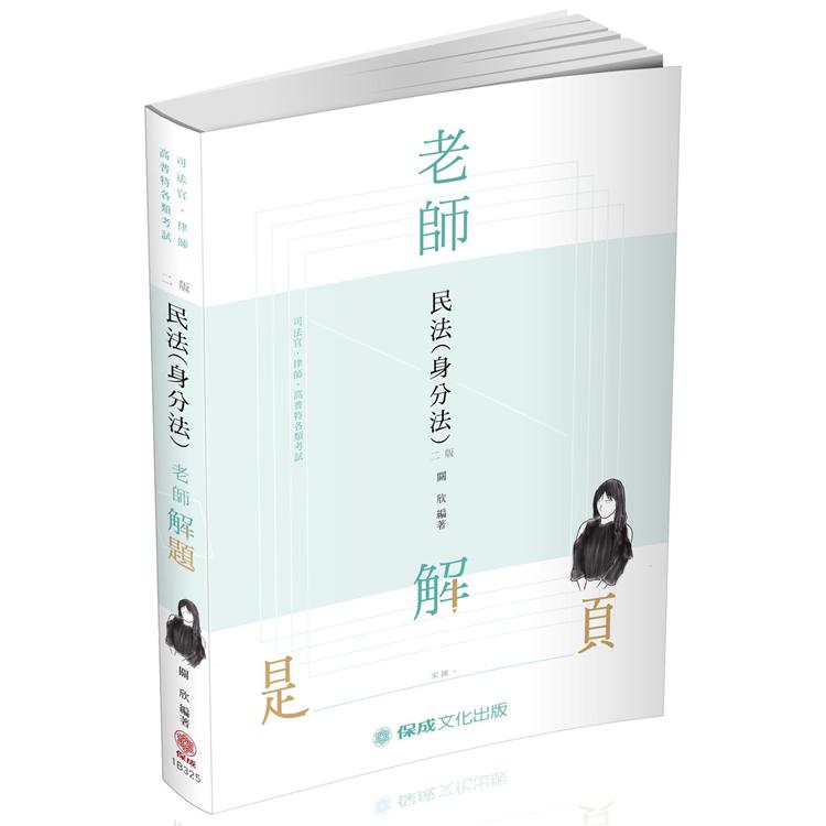 老師解題-民法(身分法)-2020律師.司法人員.高普特考(保成) | 拾書所