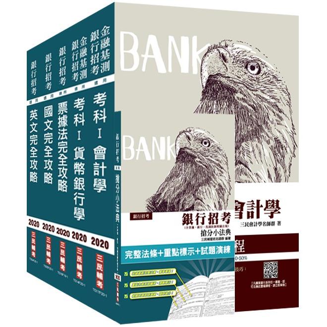 2020年銀行招考[臺灣銀行/土地銀行]5合1套書 | 拾書所