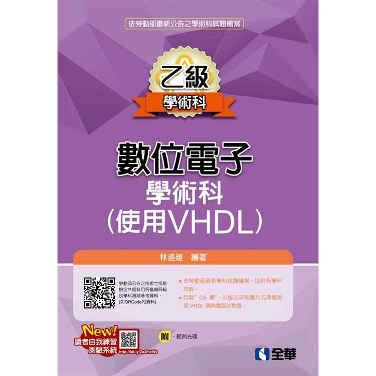 乙級數位電子學術科解析（使用VHDL）（附範例光碟）【金石堂、博客來熱銷】