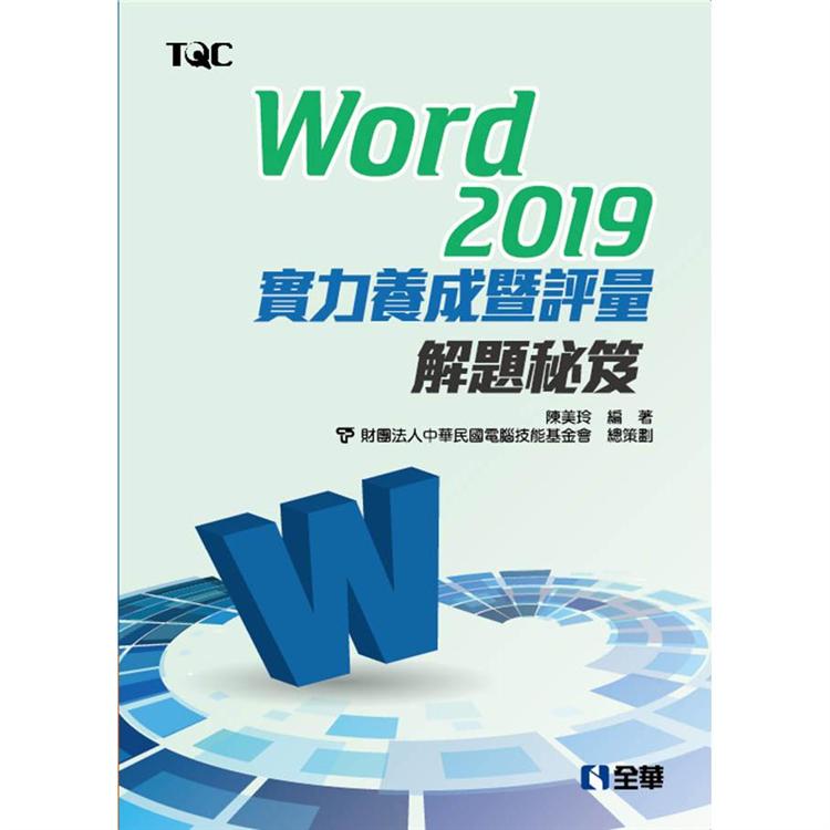 Word 2019實力養成暨評量解題秘笈 | 拾書所