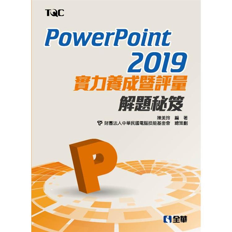 PowerPoint 2019實力養成暨評量解題秘笈 | 拾書所