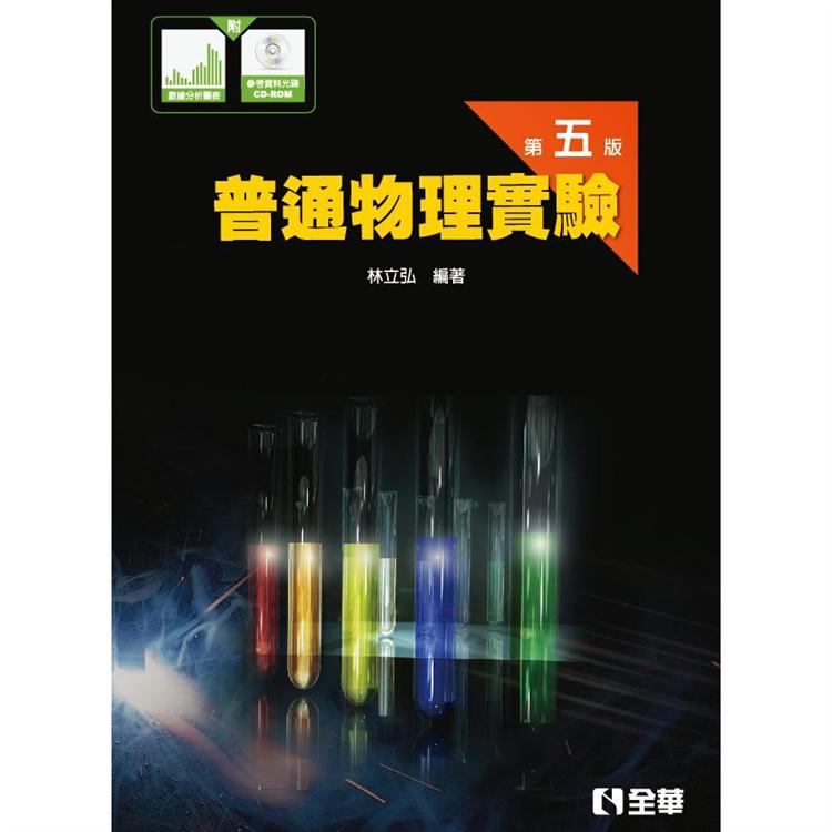 普通物理實驗（第五版）（附數據分析圖表、參考資料光碟）【金石堂、博客來熱銷】