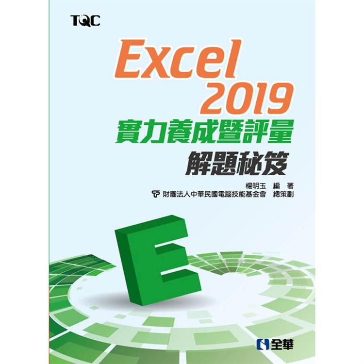 Excel 2019實力養成暨評量解題秘笈 | 拾書所