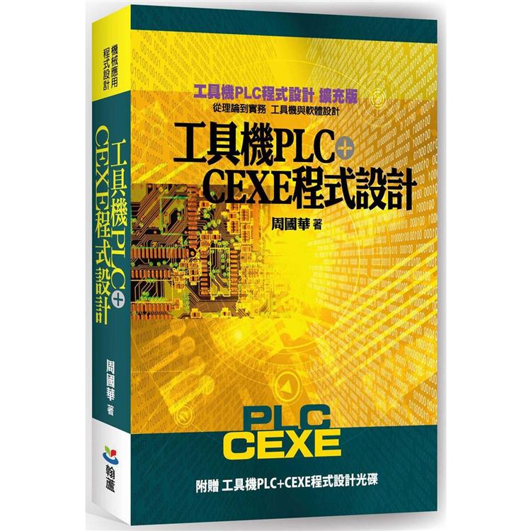 工具機PLC＋CEXE程式設計(含光碟)【金石堂、博客來熱銷】