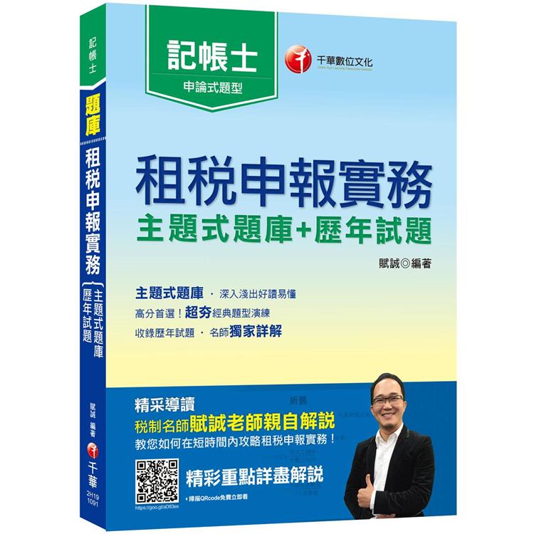 2020記帳士﹝名師獨家解題﹞租稅申報實務 [主題式題庫+歷年試題][記帳士] | 拾書所