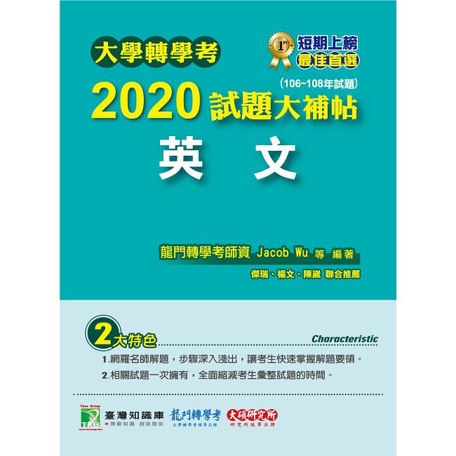 大學轉學考2020試題大補帖【英文】（106~108年試題）【金石堂、博客來熱銷】