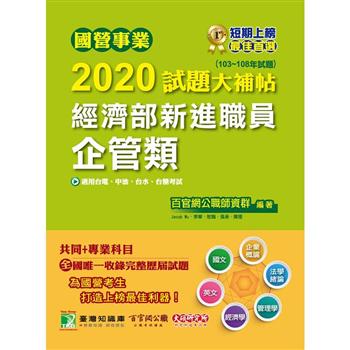 國營事業2020試題大補帖經濟部新進職員【企管類】共同＋專業(103~108年試題)