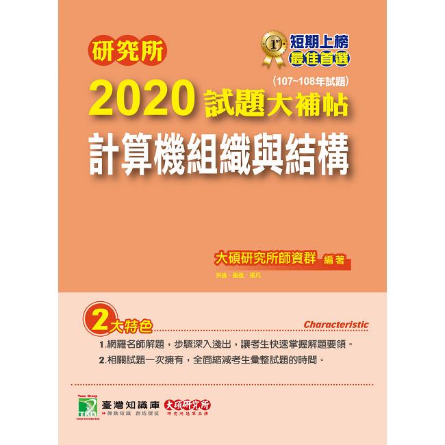 研究所2020試題大補帖【計算機組織與結構】（107~108年試題）【金石堂、博客來熱銷】