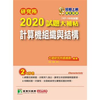 研究所2020試題大補帖【計算機組織與結構】（107~108年試題）