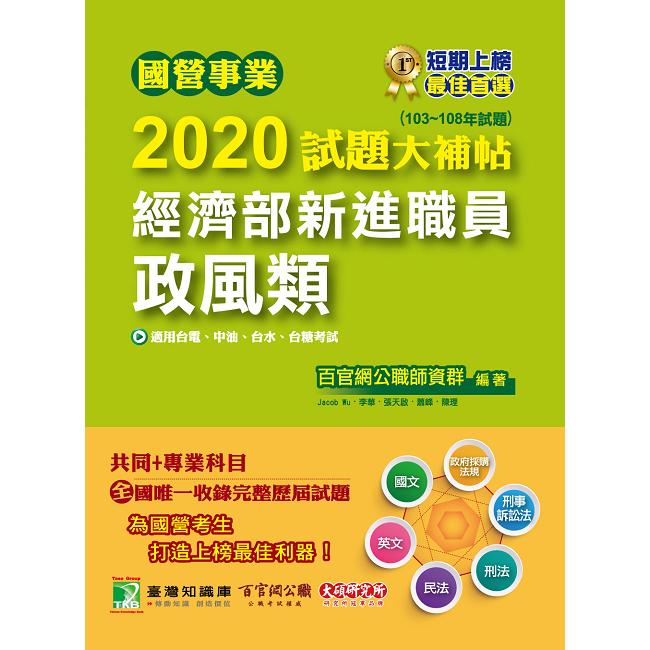 國營事業2020試題大補帖經濟部新進職員【政風類】（103~108年試題）