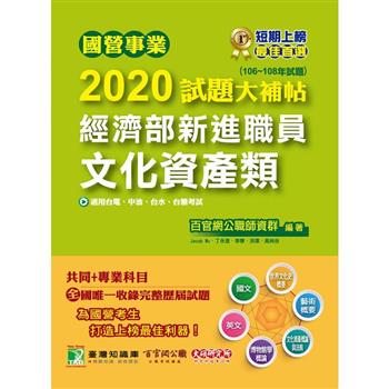 國營事業2020試題大補帖經濟部新進職員【文化資產類】共同＋專業（106~108年試題）