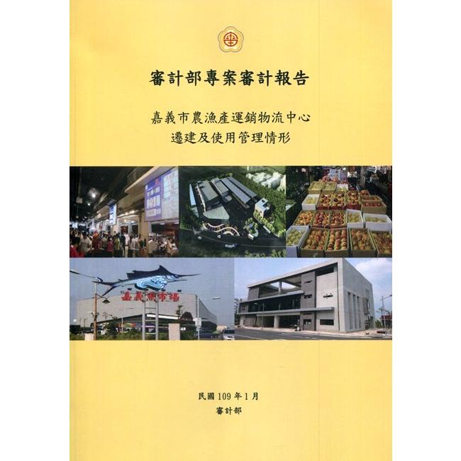 審計部專案審計報告-嘉義市農漁產運銷物流中心遷建及使用管理情形 | 拾書所