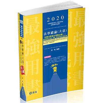 法學緒論（大意）（台電職員、經濟部國營事業（台電、中油、台水、台糖）、各類國民營考試適用）