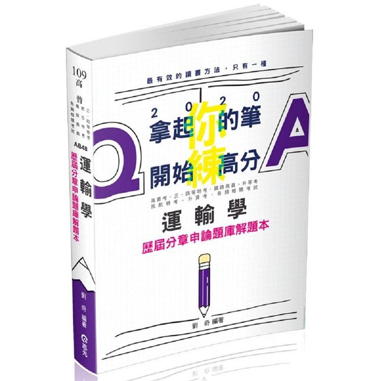 運輸學歷屆分章申論題庫解題本(高普考‧三、四等特考 ‧鐵路特考(高員級)、升等考、民航特考、港務 | 拾書所