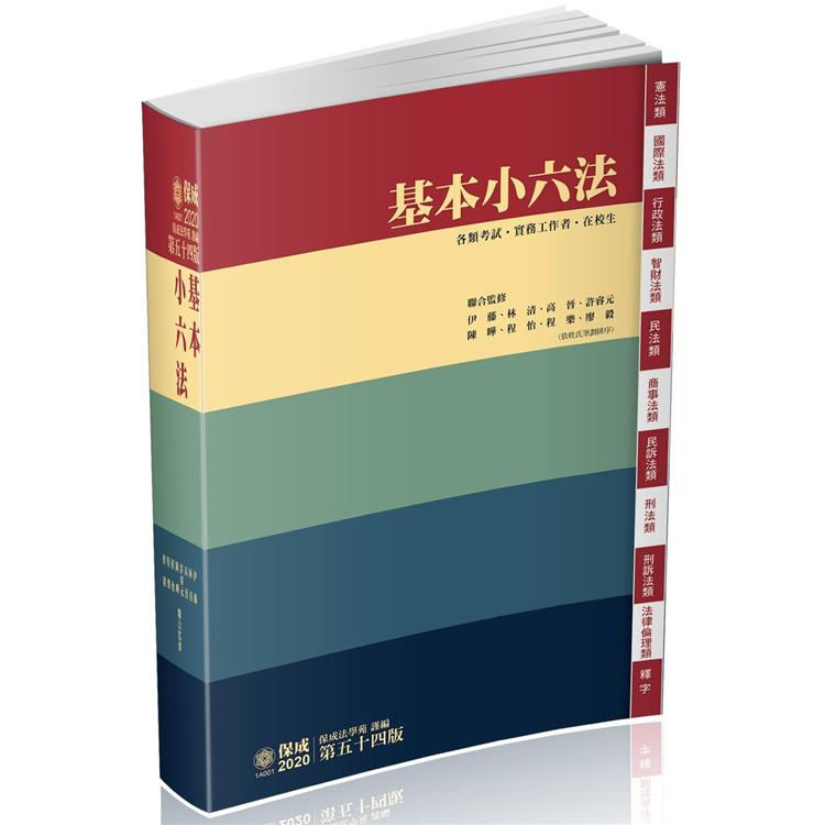 基本小六法-54版-2020法律法典工具書系列(保成) | 拾書所