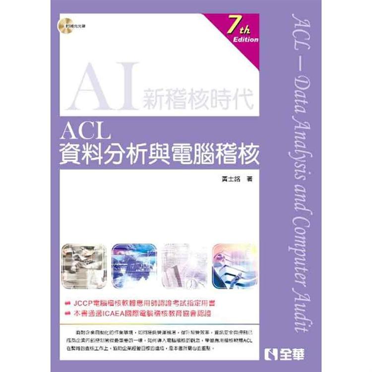ACL資料分析與電腦稽核(第七版)(附範例光碟)【金石堂、博客來熱銷】
