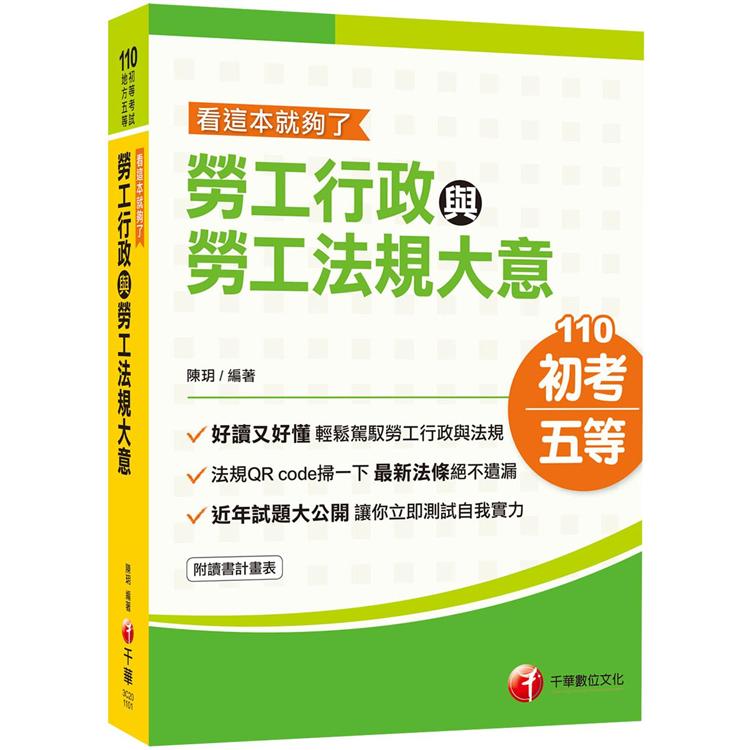 勞工行政與勞工法規大意：看這本就夠了(2021年 高分上榜的第一選擇 初考/地方五等/各類特考) | 拾書所