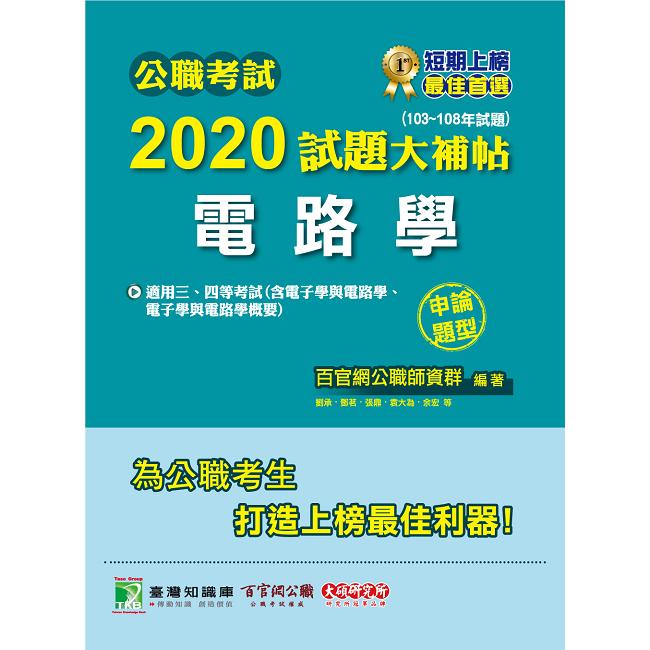 公職考試2020試題大補帖【電路學（含電子學與電路學、電子學與電路學概要）】（103~108年試題）（申論【金石堂、博客來熱銷】