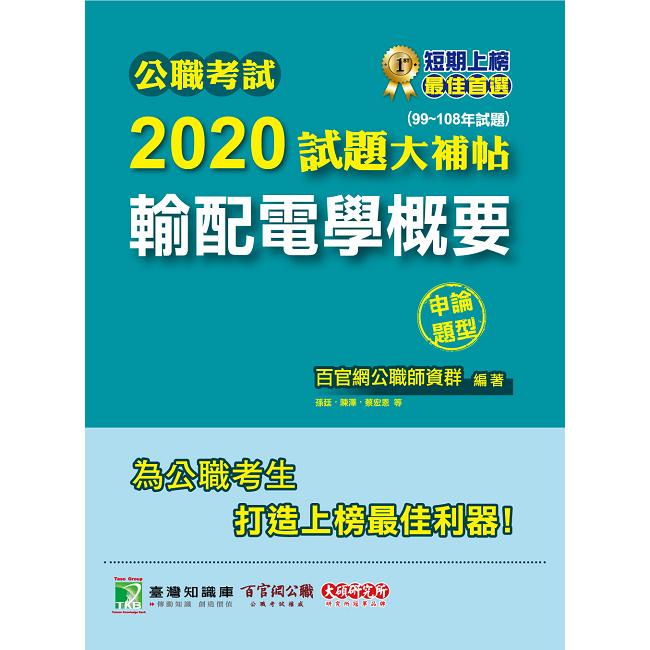 公職考試2020試題大補帖【輸配電學概要】（99~108年試題）（申論題型）【金石堂、博客來熱銷】