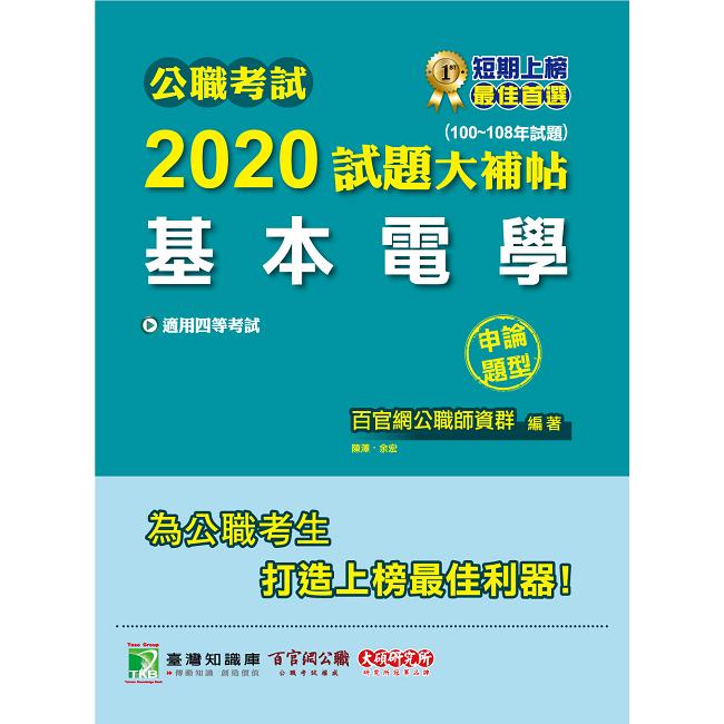 公職考試2020試題大補帖【基本電學】（100~108年試題）（申論題型）【金石堂、博客來熱銷】