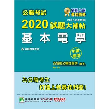 公職考試2020試題大補帖【基本電學】（100~108年試題）（申論題型）