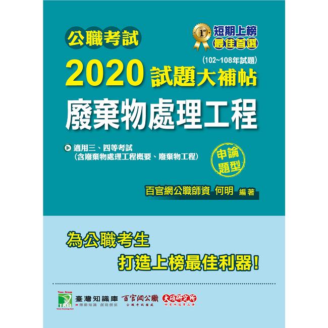 公職考試2020試題大補帖【廢棄物處理工程（含廢棄物處理工程概要、廢棄物工程）】（102~108年試題）（【金石堂、博客來熱銷】