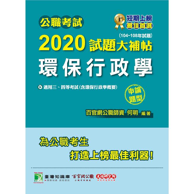 公職考試2020試題大補帖【環保行政學（含環保行政學概要）】（104~108年試題）（申論題型）【金石堂、博客來熱銷】