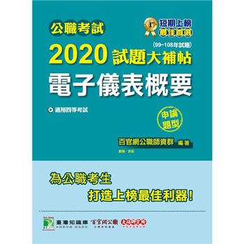 公職考試2020試題大補帖【電子儀表概要】（99~108年試題）（申論題型）